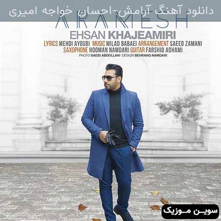دانلود اهنگ آرامش احسان خواجه امیری